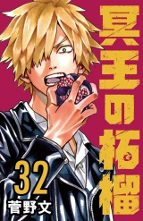 冥王の柘榴(話売り)　#32 パッケージ画像