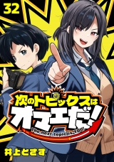 次のトピックスはオマエだ！(話売り)　#32 パッケージ画像