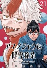 アマノジャクな除霊稼業(話売り)　#21 パッケージ画像