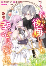 やり直した彼らだけが後悔します。私は幸せになりますが。(話売り)　#11 パッケージ画像