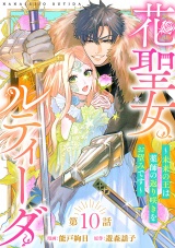 花聖女ルティーダ〜未来の王は薬師の返り咲きをお望みです〜(話売り)　#10 パッケージ画像