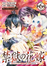 禁獄の花嫁−呪われ少女は陰陽師様に寵愛される−(話売り)　#6 パッケージ画像