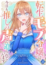 転生モブ令嬢は、今日も推しの声で迫られています【単話】 13 パッケージ画像