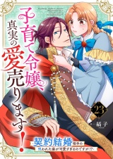 子育て令嬢、真実の愛売ります！―契約結婚相手の呪われた姿が可愛すぎるのですが！？―【単話】 23 パッケージ画像