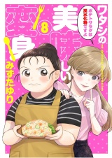 ワタシの美味しい変身【単話】 8 パッケージ画像