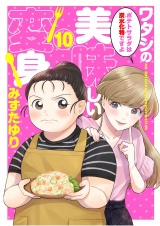 ワタシの美味しい変身【単話】 10 パッケージ画像