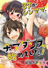 37歳シンママ、チアダンス始めました！【単話】 11 パッケージ画像