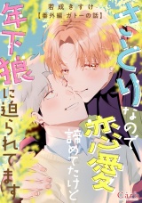 さとりなので恋愛諦めてたけど年下狼に迫られてます〜番外編 ガトーの話〜 パッケージ画像