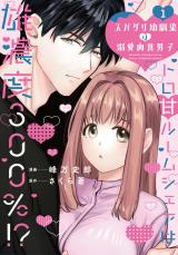 スパダリ幼馴染は溺愛肉食男子【単行本版】1トロ甘ルームシェアは雄濃度300％!? パッケージ画像