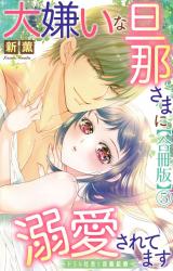大嫌いな旦那さまに溺愛されてます～ドSな社長と政略結婚～【合冊版】5 パッケージ画像