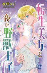 転生美女と夜が野獣王子42 パッケージ画像