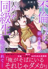 不倫准教授に嵌められ、人気者同級生に舐められて…【電子単行本版】～愛の妄執学園に潜む淫らな罠～ パッケージ画像