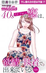 ミドフォーの恋は、欲情と執着で出来ている23 パッケージ画像