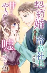 契約婚した冷徹社長は甘くやさしい嘘をつく21 パッケージ画像