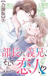 部長から義兄、そして恋人!?【合冊版】8 パッケージ画像