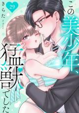 この美少年、猛獣でした29 パッケージ画像