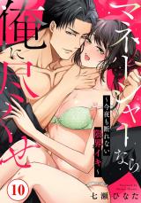 マネージャーなら俺に尽くせ ～今夜も断れない限界イキ～10 パッケージ画像