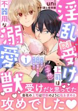 淫乱受け上司（妄想）は不器用な溺愛獣 腐女子が性器を観察したら処女喪失!?【電子単行本版】1 パッケージ画像