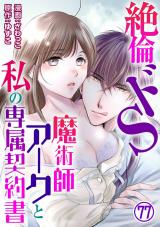 絶倫ドS魔術師アークと私の専属契約書77 パッケージ画像