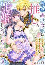 転生悪役令嬢は推しと離婚したくない　旦那様は夫婦再構築のため毎夜Hをご所望です5 パッケージ画像