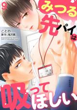 みつる先パイは吸ってほしい9 パッケージ画像
