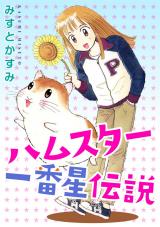ハムスター一番星伝説 パッケージ画像