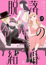 脱落令嬢の結婚（２）【電子限定特典付】 パッケージ画像