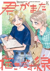 君がまた描きだす線（３）【電子限定特典付】 パッケージ画像