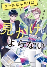 クールなふたりは見かけによらない（６）【電子限定特典付】 パッケージ画像