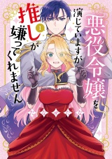 新着 【単行本版】悪役令嬢を演じていますが推しが嫌ってくれません（１）【電子限定特典付】