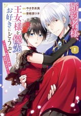 婚約者様、王女様を優先するならお好きにどうぞ（※ただし、私も王子様を優先しますが…）（１）【電子限定特典付】 パッケージ画像