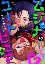 ムジナのユートピュア （1） 【かきおろし漫画付】 パッケージ画像