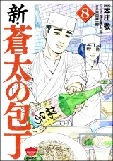 新・蒼太の包丁 （8） パッケージ画像