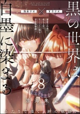 【分冊版】黒の世界は白墨に染まる 【第8話】 パッケージ画像