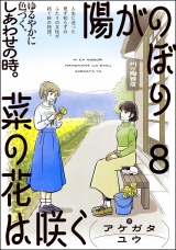 【分冊版】陽がのぼり菜の花は咲く 【第8話】 パッケージ画像