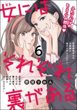 【分冊版】女にはそれぞれ裏がある 【第6話】 パッケージ画像