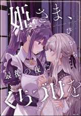 【単話版】姫さま、最後の夜にくちづけを パッケージ画像