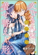 【単話版】文乃さんは私だけの着せ替え人形 パッケージ画像