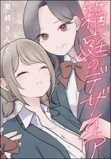 【単話版】箱庭のデザイア パッケージ画像