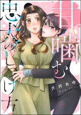 【単話版】甘噛む忠犬のしつけ方 パッケージ画像