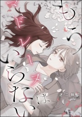 【単話版】もうマドレーヌはいらない パッケージ画像