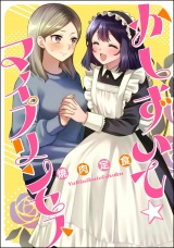 【単話版】かしずいて☆マイプリンセス パッケージ画像