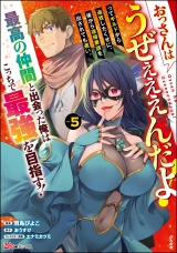おっさんはうぜぇぇぇんだよ！ってギルドから追放したくせに、後から復帰要請を出されても遅い。最高の仲間と出会った俺はこっちで最強を目指す！ コミック版 （5） パッケージ画像