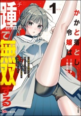 新着 かかと落とし令嬢はチートな踵で無双する 〜魔物を即死させて楽しんでいたら、私を追放した実家が崩壊しました〜 コミック版 （1）