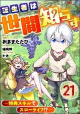 【分冊版】転生者は世間知らず 〜特典スキルでスローライフ!?〜 コミック版 【第21話】 パッケージ画像