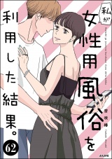 【分冊版】私が女性用風俗を利用した結果。 【第62話】 パッケージ画像