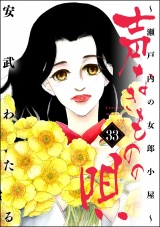 声なきものの唄〜瀬戸内の女郎小屋〜 33 パッケージ画像
