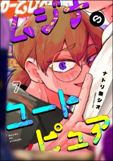 【分冊版】ムジナのユートピュア 【第7話】 パッケージ画像