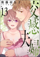 【分冊版】交感夫婦 【第13話】 パッケージ画像