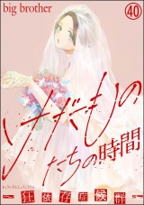 【分冊版】けだものたちの時間〜狂依存症候群〜 【第40話】 パッケージ画像
